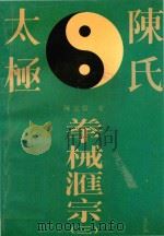陈氏太极拳械汇宗 3 1994 PDF电子版封面 7040049287 陈正雷著