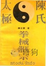 陈氏太极拳械汇宗 2 1994 PDF电子版封面 7040048337 陈正雷著