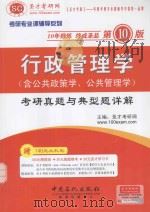 行政管理学（含公共政策学、公共管理学）考研真题与典型题详解     PDF电子版封面     