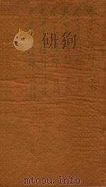 大清会典一百卷  38-43   1764  PDF电子版封面    （清）允祹等撰 