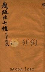 赵瓯北七种 二十二史劄记 4 1790 PDF电子版封面 (清)赵翼著