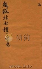 赵瓯北七种 二十二史劄记 6 1790 PDF电子版封面 (清)赵翼著
