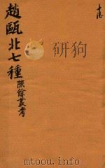 赵瓯北七种 陔餘丛考 16 1790 PDF电子版封面 (清)赵翼著