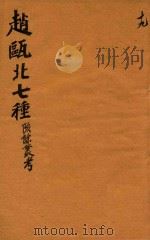 赵瓯北七种 陔餘丛考 19 1790 PDF电子版封面 (清)赵翼著
