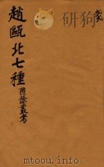 赵瓯北七种 陔餘丛考 22 1790 PDF电子版封面 (清)赵翼著