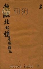 赵瓯北七种  檐曝杂记  24   1790  PDF电子版封面    （清）赵翼著 