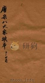 唐宋八大家文读本三十卷 3-4卷 PDF电子版封面 (清)沈德潜评