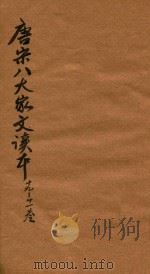 唐宋八大家文读本三十卷  19-21卷（ PDF版）