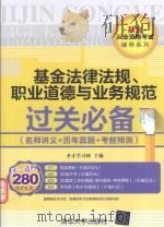 基金法律法规、职业道德与业务规范过关必备 名师讲义+历年真题+考前预测 PDF电子版封面