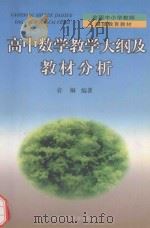 高中数学教学大纲及教材分析 1999 PDF电子版封面 7560224776 袁桐编著