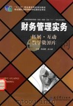 财务管理实务 拓展·互动教学资源库 PDF电子版封面 刘光辉,庄小欧主编;汪允文,胡春雪,朱丽,刘颖,赵景媛,李天