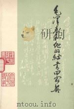 毛泽东和他的秘书田家英 1990 PDF电子版封面 7507300455 董边,镡德山,曾自编