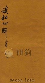 读杜心解六卷首二卷 卷3-6至卷4-2 1724 PDF电子版封面 (唐)杜甫著;(清)浦起龙解