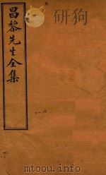 昌黎先生全集四十卷外集十卷遗文四卷  11-14（ PDF版）