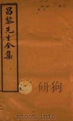 昌黎先生全集四十卷外集十卷遗文四卷 27-33 PDF电子版封面 (唐)韩愈著