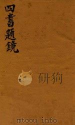 四书题镜 学庸 1744 PDF电子版封面 (清)汪鲤翔撰