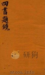 四书题镜 上论 1744 PDF电子版封面 (清)汪鲤翔撰