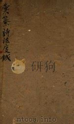 汇纂诗法度銊 1759 PDF电子版封面 (清)徐文弼编辑