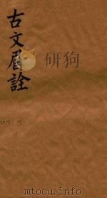 古文眉诠七十九卷首一卷  2-3   1744  PDF电子版封面    （清）浦起龙辑 