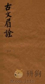 古文眉诠七十九卷首一卷 9-10 1744 PDF电子版封面 (清)浦起龙辑