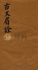 古文眉诠七十九卷首一卷  11-13   1744  PDF电子版封面    （清）浦起龙辑 