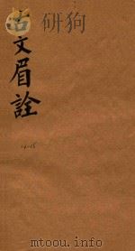 古文眉诠七十九卷首一卷 14-15 1744 PDF电子版封面 (清)浦起龙辑