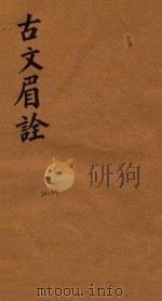 古文眉诠七十九卷首一卷 21-23 1744 PDF电子版封面 (清)浦起龙辑