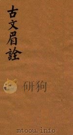 古文眉诠七十九卷首一卷 26-27 1744 PDF电子版封面 (清)浦起龙辑