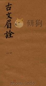 古文眉诠七十九卷首一卷  64-66（1744 PDF版）