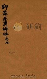 聊斋志异评注十六卷 9-10 1765 PDF电子版封面 (清)蒲松龄撰;(清)但明伦评