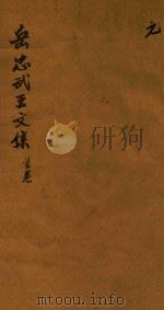 岳忠武王文集八卷首一卷末一卷  首卷（1770 PDF版）
