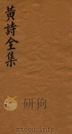 黄诗全集五十八卷  第3册（1765 PDF版）