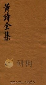 黄诗全集五十八卷 第5册 1765 PDF电子版封面 (宋)黄庭坚著;(清)翁方纲编