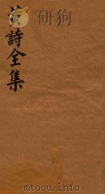 黄诗全集五十八卷 第10册 1765 PDF电子版封面 (宋)黄庭坚著;(清)翁方纲编