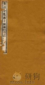 黄诗全集五十八卷  第14册（1765 PDF版）