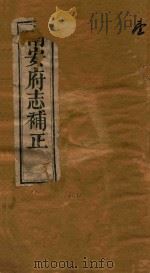 南安府志补正十二卷 1-2 1875 PDF电子版封面 (清)杨錞纂修