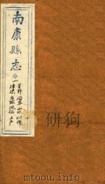 南康县志十四卷首一卷 卷1 1872 PDF电子版封面 (清)卢鼎峋,张伟奇篡修