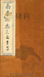 南康县志十四卷首一卷 卷8 1872 PDF电子版封面 (清)卢鼎峋,张伟奇篡修