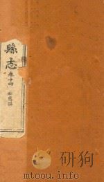 南康县志十四卷首一卷 卷14 1872 PDF电子版封面 (清)卢鼎峋,张伟奇篡修