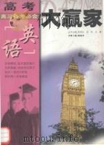 高考大赢家  高三备考必会  英语（1999 PDF版）