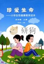 珍爱生命 小学生性健康教育读本 五年级(上册)_14015046 PDF电子版封面