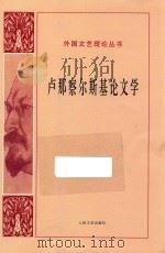 卢那察尔斯基论文学（1978 PDF版）