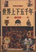 世界历史概览  世界上下五千年  上  珍藏版（ PDF版）