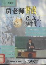 贾老师评改作文  一-二年级（1997 PDF版）
