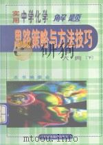 实用中学化学解题思路策略与方法技巧大典 下 1999 PDF电子版封面 7500106149 本书编委会编