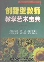 创新型教师教学艺术宝典 第1卷 1999 PDF电子版封面 7531211645 鲁洁,柳明主编