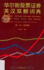 华尔街股票证券英汉双解词典  英汉日对照   1994  PDF电子版封面  7805213739  林婉佳编译 