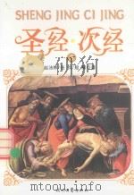 圣经次经  第3册（ PDF版）