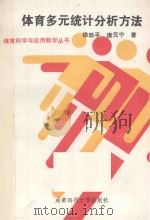 体育多元统计分析方法（1990 PDF版）