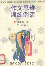 作文思维训练例话（1994 PDF版）